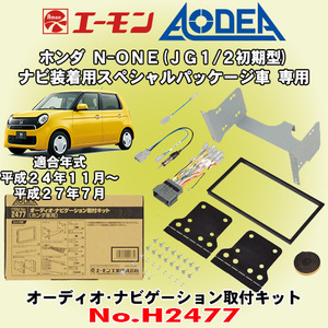 送料無料 エーモン工業/AODEA ホンダ N-ONE H24/11～H27/7 JG1/JG2初期型用 市販のカーオーディオやカーナビゲーション取付キット H2477