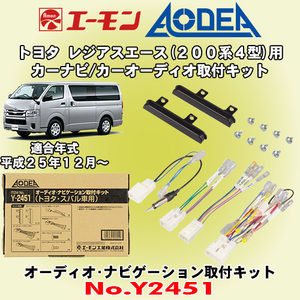 送料無料 エーモン工業/AODEA トヨタ レジアスエース H25/12～ 200系4期型用 オーディオやカーナビゲーション設置に必要な取付キット Y2451