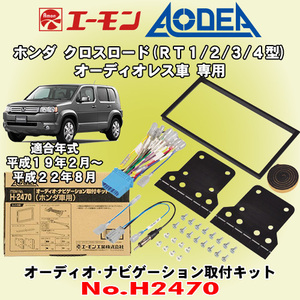 送料無料 エーモン/AODEA ホンダ クロスロード H19/2～H22/8 RT1/RT2/RT3/RT4型用 カーオーディオやカーナビゲーション取付キット H2470