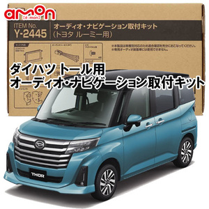 送料無料 エーモン工業/AODEA ダイハツ トール R2年9月 ～ 900系用 市販のオーディオやカーナビゲーション設置に必要な取付キット Y2445