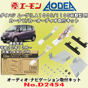 送料無料 エーモン/AODEA ダイハツ ムーヴ/ムーヴカスタム H22/12～H24/12 LA100S/LA110S前期型用オーディオやカーナビ取付キット D2454