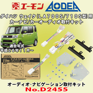 送料無料 エーモン工業/AODEA ダイハツ ウェイク H26/11～ LA700S/LA710S型用 市販のカーオーディオやカーナビゲーション取付キット D2455