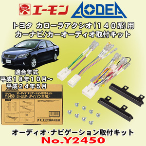 送料無料 エーモン工業/AODEA トヨタ 140系カローラアクシオ用 市販オーディオやカーナビゲーション設置に必要な取付キット Y2450