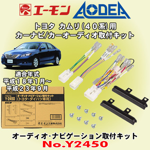 送料無料 エーモン工業/AODEA トヨタ 40系 カムリ/CAMRY用 市販オーディオやカーナビゲーション設置に必要な取付キット Y2450