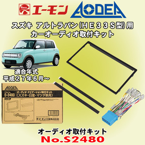 送料無料 エーモン工業/AODEA スズキ アルトラパン HE33S型 H27/6～ 用 市販のオーディオ設置に必要な取付キット S2480