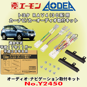 送料無料 エーモン工業/AODEA トヨタ 30系 RAV4 H17/11～H28/8用 市販オーディオやカーナビゲーション設置に必要な取付キット Y2450