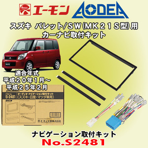 送料無料 エーモン工業/AODEA スズキ パレット/パレットSW MK21S型 H20/1～H25/2 用 カーオーディオやナビゲーション取付キット S2481