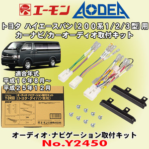 送料無料 エーモン工業/AODEA トヨタ ハイエースバン200系1型/2型/3型用 市販オーディオやカーナビゲーション設置に必要な取付キット Y2450