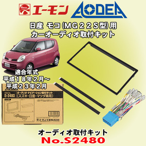 送料無料 エーモン工業/AODEA 日産 モコ/MOCO MG22S型 H18/2～H23/2 用 市販のオーディオ設置に必要な取付キット S2480