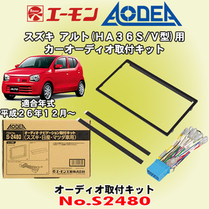 送料無料 エーモン工業/AODEA スズキ アルト/ALTO HA36S/HA36V型 H26/12～用 市販のオーディオ設置に必要な取付キット S2480