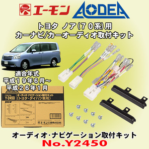 送料無料 エーモン工業/AODEA トヨタ 70系ノア/NOAH H19/6～H26/1 用 市販オーディオやカーナビゲーション設置に必要な取付キット Y2450