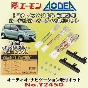 送料無料 エーモン工業/AODEA トヨタ 30系前期型パッソ H22/2-H26/4用 市販オーディオやカーナビゲーション設置に必要な取付キット Y2450