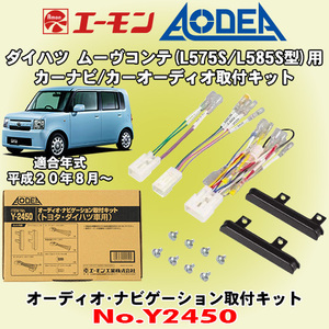 送料無料 エーモン工業/AODEA ダイハツ ムーヴコンテ L575S/L585S型用 市販オーディオやカーナビゲーション設置に必要な取付キット Y2450