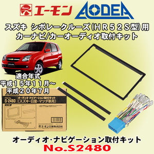 送料無料 エーモン/AODEA スズキ シボレークルーズ HR52S型 H15/11～H20/7用 オーディオやナビゲーション設置に必要な取付キット S2480