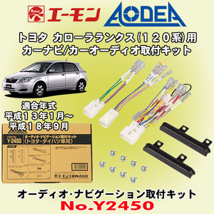 送料無料 エーモン工業/AODEA トヨタ 120系カローラランクス用 市販オーディオやカーナビゲーション設置に必要な取付キット Y2450