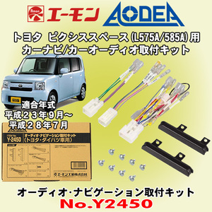 送料無料 エーモン工業/AODEA トヨタ ピクシススペース L575A/L585A型用 市販オーディオやカーナビゲーション設置に必要な取付キット Y2450