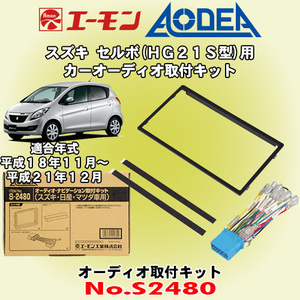 送料無料 エーモン工業/AODEA スズキ セルボ HG21S型 H18/11～H21/12 用 市販のオーディオ設置に必要な取付キット S2480