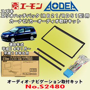 送料無料 エーモン/AODEA スズキ エリオ 5ドア車 RB21S/RD51S型 H14/1～H18/6 オーディオやナビゲーション設置に必要な取付キット S2480