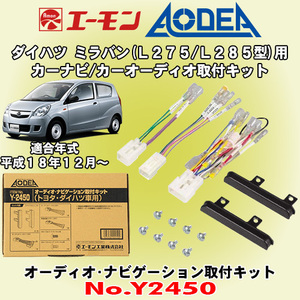 送料無料 エーモン工業/AODEA ダイハツ ミラバン L275V/L285V型用 市販オーディオやカーナビゲーション設置に必要な取付キット Y2450