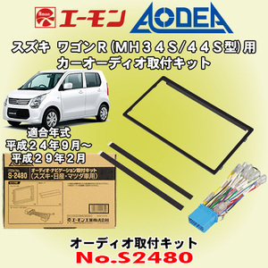 送料無料 エーモン/AODEA スズキ ワゴンR/スティングレー MH34S/MH44S型 H24/9～H29/2用 市販のオーディオ設置に必要な取付キット S2480