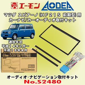 送料無料 エーモン工業/AODEA マツダ スピアーノ HF21S前期型 H14/2～H18/4用 オーディオやナビゲーション設置に必要な取付キット S2480