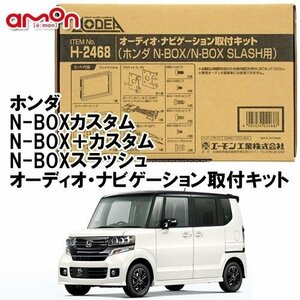 送料無料 エーモン/AODEA ホンダ N-BOX＋カスタム H27.2 ～ H29.8 JF1 JF2 用 カーオーディオやナビゲーション取付キット H2468