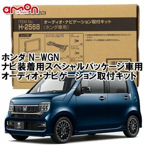 送料無料 エーモン N-WGN （カスタム含む） R4.9 ～ JH3 JH4 ナビ装着用スペシャルパッケージ車用 ナビ オーディオ 取付キット H2568