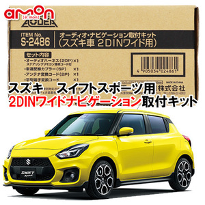 送料無料 エーモン/AODEA スズキ SWIFT SPORT スイフトスポーツ H29.9 ～用 2DINワイドサイズ ナビゲーション オーディオ 取付キット S2486