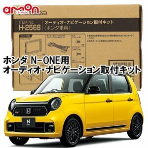 送料無料 エーモン N-ONE R4.8 ～ JG3 JG4 用 ナビ オーディオ 取付キット H2568