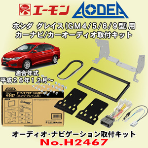 送料無料 エーモン工業/AODEA ホンダ グレイス H26/12～ GM4/GM5/GM6/GM9型用 市販のカーオーディオやカーナビゲーション取付キット H2467