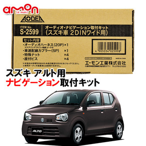 送料無料 エーモン AODEA スズキ アルト ALTO H26/12 ～ R3/12 HA36V HA36S 用 2DINワイドナビゲーション専用 取付キット S2599