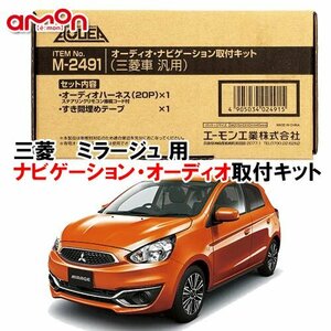 送料無料 エーモン AODEA 三菱 ミツビシ ミラージュ A05A A03A H24.8 ～ R2.4 用 ナビゲーション オーディオ デッキ 取付キット M2491