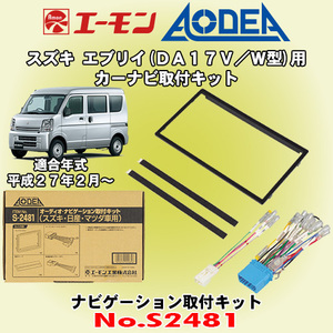 送料無料 エーモン工業/AODEA スズキ エブリイ DA17V/DA17W型 H27/2～R1.6 用 カーオーディオやナビゲーション取付キット S2481