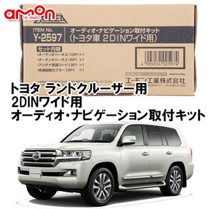 送料無料 エーモン AODEA トヨタ ランドクルーザー LAND CRUISER H27.8 ～ 2DINワイド用 ナビゲーション オーディオ 取付キット Y2597