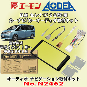 送料無料 エーモン/AODEA 日産 セレナ H22/11～H28/08 C26型用 市販カーオーディオやカーナビゲーション設置時に必要な取付キット N2462