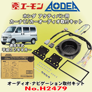 送料無料 エーモン工業/AODEA ホンダ アクティバン H22/8～ HA8/HA9型用 市販のカーオーディオやカーナビゲーション取付キット H2479