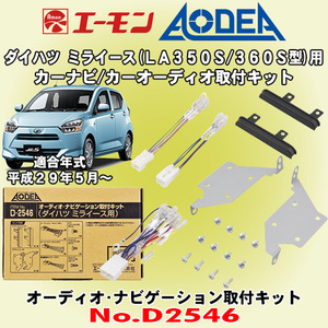 送料無料 エーモン工業/AODEA ダイハツ ミライース LA350S/LA360S型用 市販オーディオやカーナビゲーション設置に必要な取付キット D2546