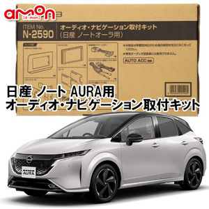 送料無料 エーモン AODEA 日産 ノートオーラ Note AURA E13系 令和3年6月～ 用 オーディオ/ ナビゲーション取付キット N2590