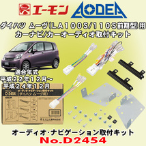 送料無料 エーモン/AODEA ダイハツ ムーヴ/ムーヴカスタム H22/12～H24/12 LA100S/LA110S前期型用オーディオやカーナビ取付キット D2454_画像1