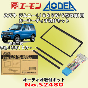 送料無料 エーモン工業/AODEA スズキ ジムニー JB23W 5期型以降 H16/10 ～ H30/6 用 市販のオーディオ設置に必要な取付キット S2480