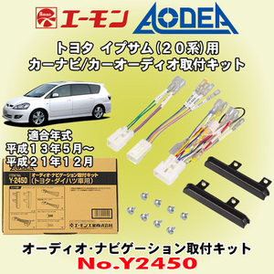 送料無料 エーモン工業/AODEA トヨタ 20系イプサム H13/5～H21/12 用 市販オーディオやカーナビゲーション設置に必要な取付キット Y2450