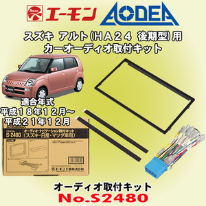 送料無料 エーモン工業/AODEA スズキ アルト/ALTO HA24S/HA24V後期型 H18/12～H21/12 用 市販のオーディオ設置に必要な取付キット S2480