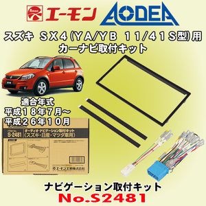 送料無料 エーモン工業/AODEA スズキ SX4 YA11S/YA41S/YB11S/YB41S型 H18/7～H26/10 用 カーオーディオやナビゲーション取付キット S2481