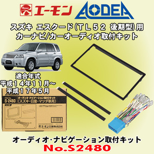 送料無料 エーモン工業/AODEA スズキ エスクード TL52W後期型 H14/11～H17/5用 オーディオやナビゲーション設置に必要な取付キット S2480