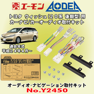 送料無料 エーモン工業/AODEA トヨタ 20系後期型 ウィッシュ H24/4～用 市販オーディオやカーナビゲーション設置に必要な取付キット Y2450