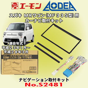 送料無料 エーモン工業/AODEA スズキ MRワゴン/MRワゴンWit MF33S型 H23/1～H28/3 用 カーオーディオやナビゲーション取付キット S2481