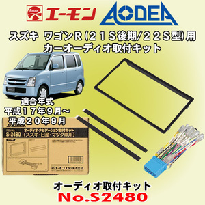 送料無料 エーモン/AODEA スズキ ワゴンR/スティングレー MH21S後期/MH22S型 H17/9～H20/9 市販オーディオ設置に必要な取付キット S2480