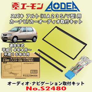 送料無料 エーモン/AODEA スズキ アルト/ALTO HA23S/HA23V型 H14/4～H16/9 用 オーディオやナビゲーション設置に必要な取付キット S2480