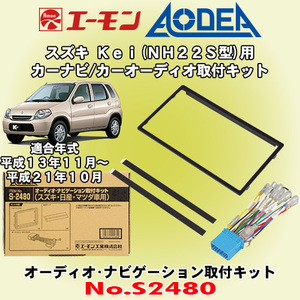 送料無料 エーモン工業/AODEA スズキ Kei/Keiワークス NH22S型 H13/11～H21/10用 オーディオやナビゲーション設置に必要な取付キット S2480