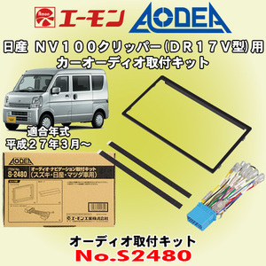 送料無料 エーモン工業/AODEA 日産 NV100クリッパー DR17V型 H27/3～ 用 市販のオーディオ設置に必要な取付キット S2480